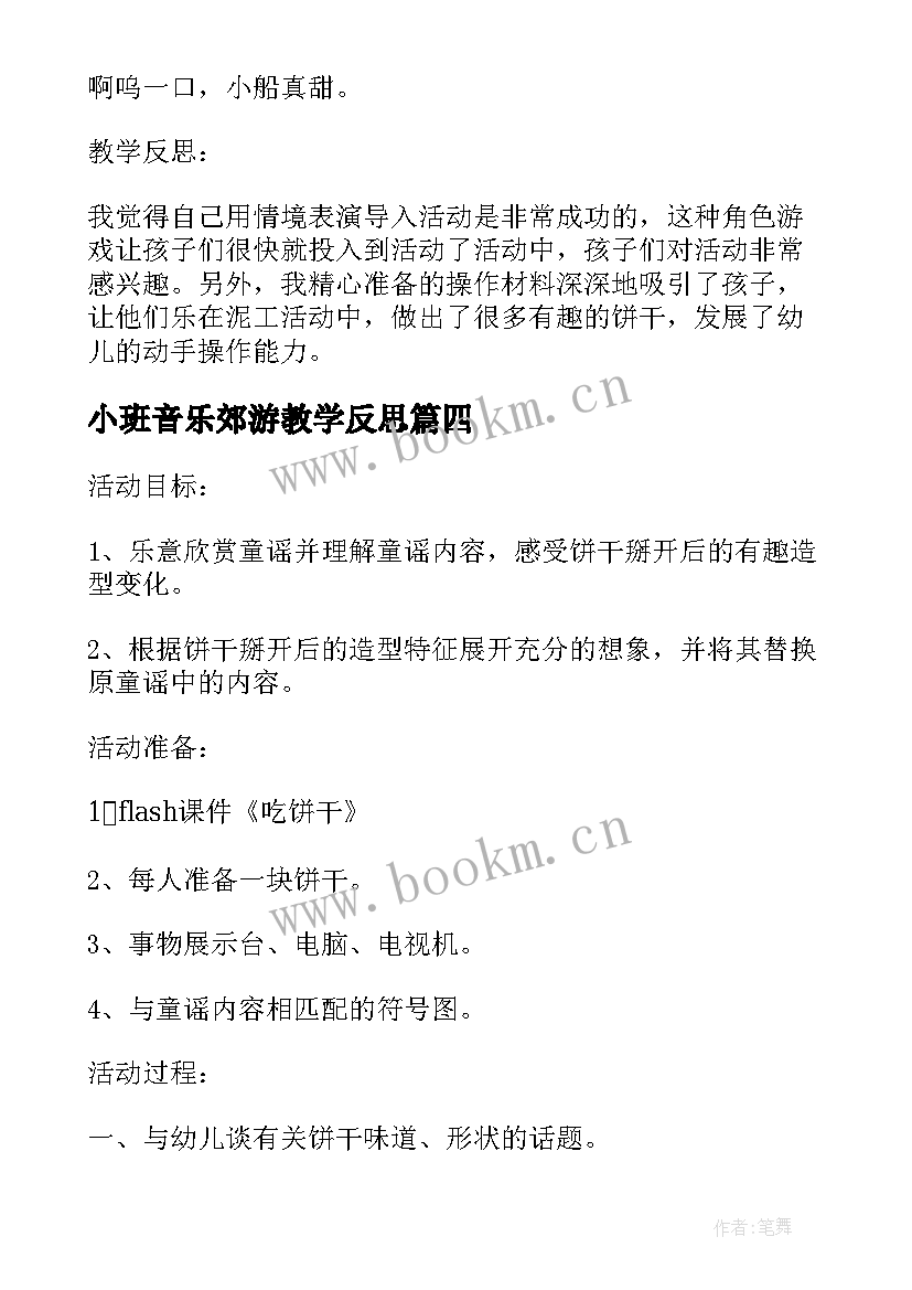 2023年小班音乐郊游教学反思 收藏幼儿园小班音乐教案反思(汇总6篇)