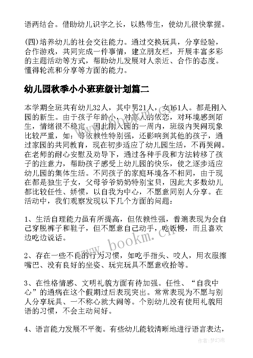 2023年幼儿园秋季小小班班级计划 幼儿园小班班级工作计划秋季(精选5篇)