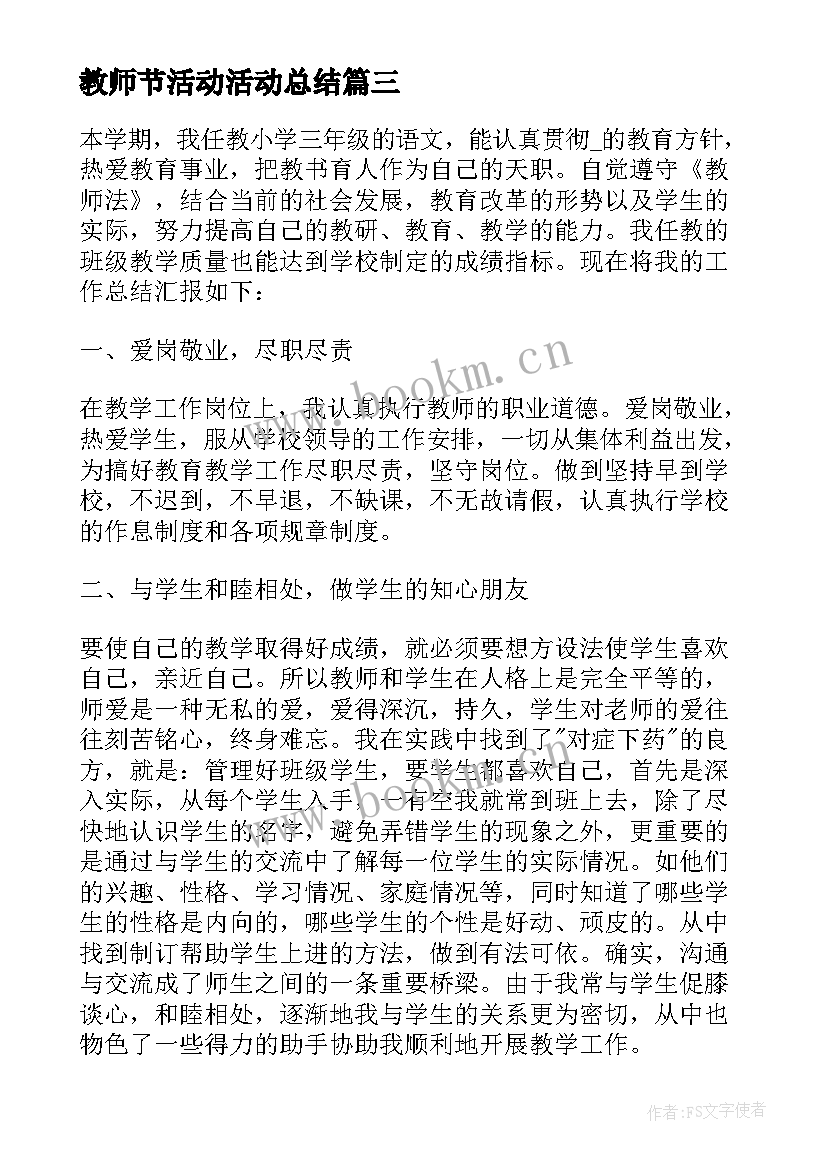 最新教师节活动活动总结 教师节活动总结报告(优质5篇)