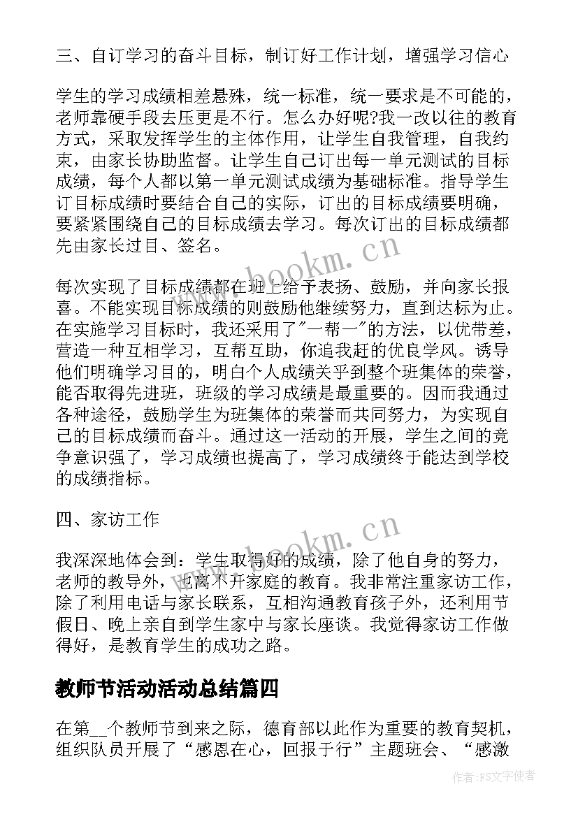 最新教师节活动活动总结 教师节活动总结报告(优质5篇)