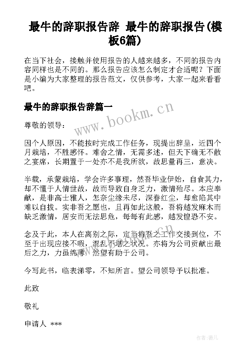 最牛的辞职报告辞 最牛的辞职报告(模板6篇)