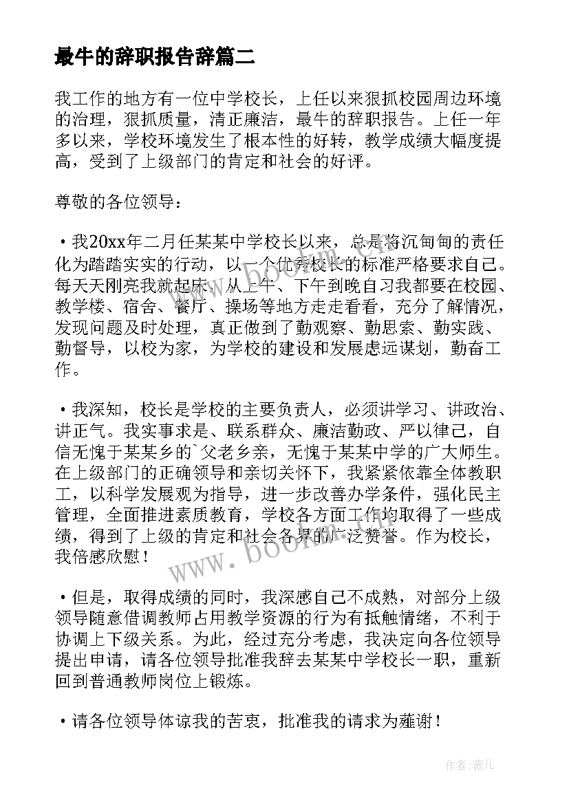 最牛的辞职报告辞 最牛的辞职报告(模板6篇)