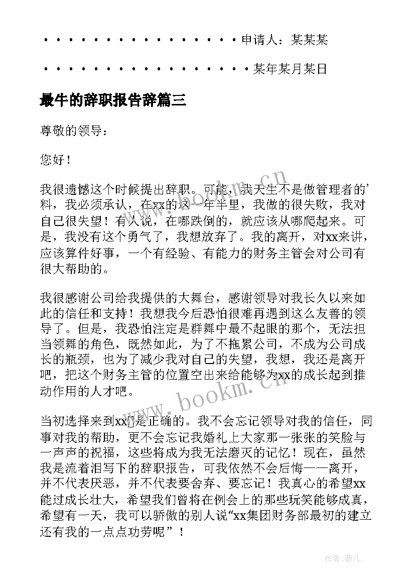 最牛的辞职报告辞 最牛的辞职报告(模板6篇)