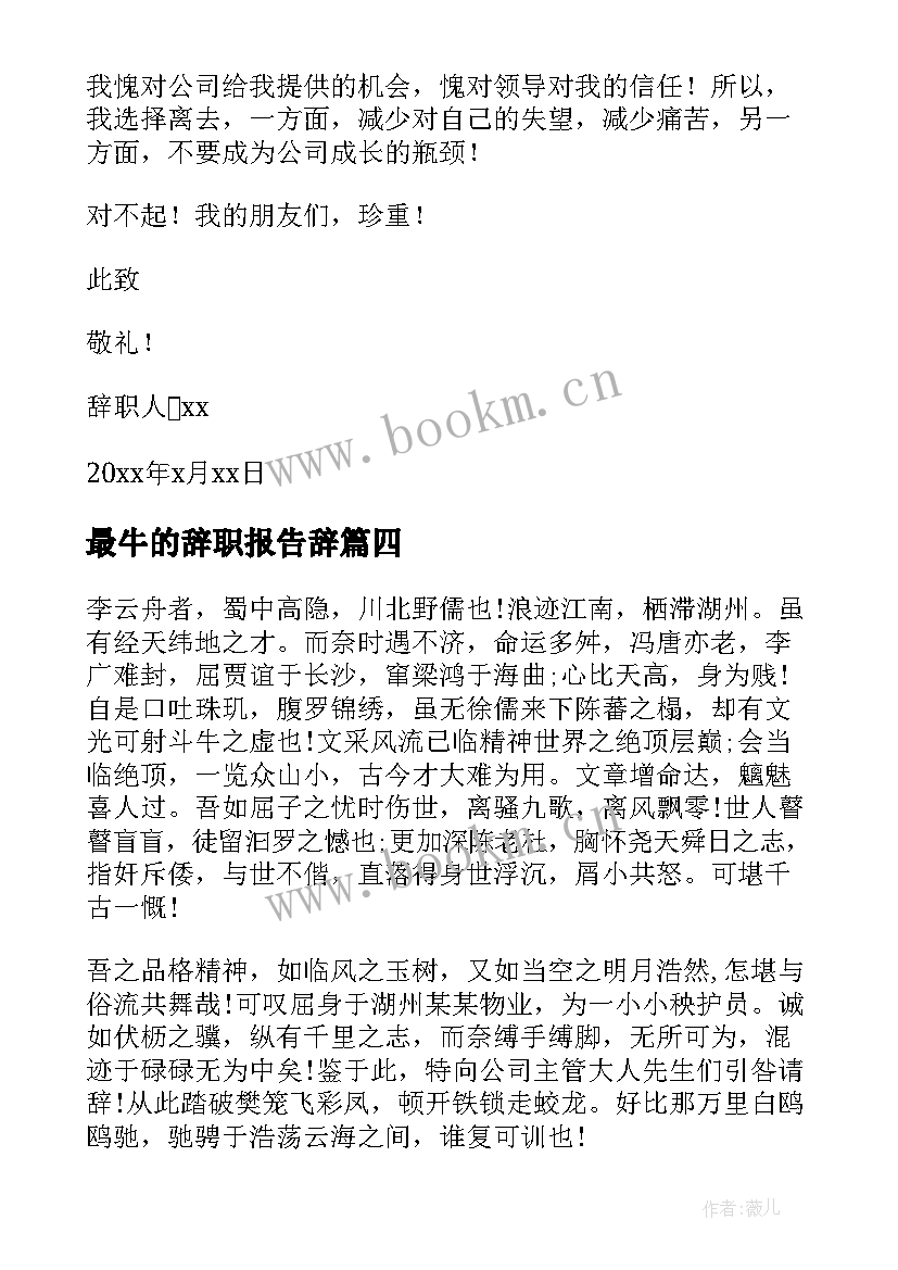 最牛的辞职报告辞 最牛的辞职报告(模板6篇)