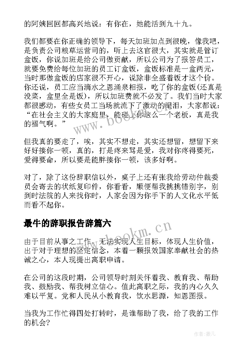 最牛的辞职报告辞 最牛的辞职报告(模板6篇)