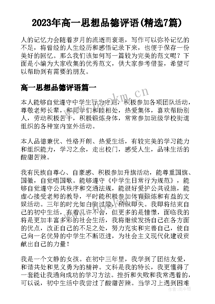 2023年高一思想品德评语(精选7篇)