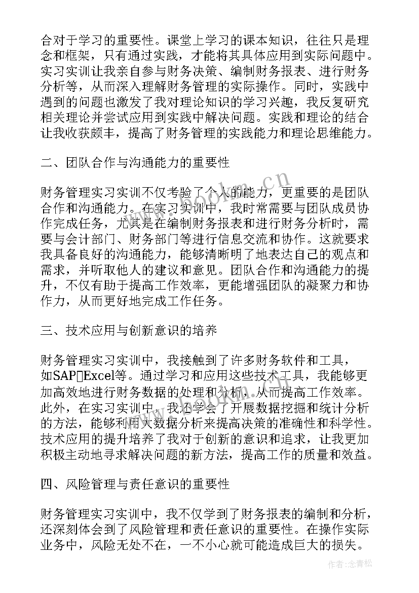 学财务管理心得体会 财务管理实习实训心得体会(实用5篇)