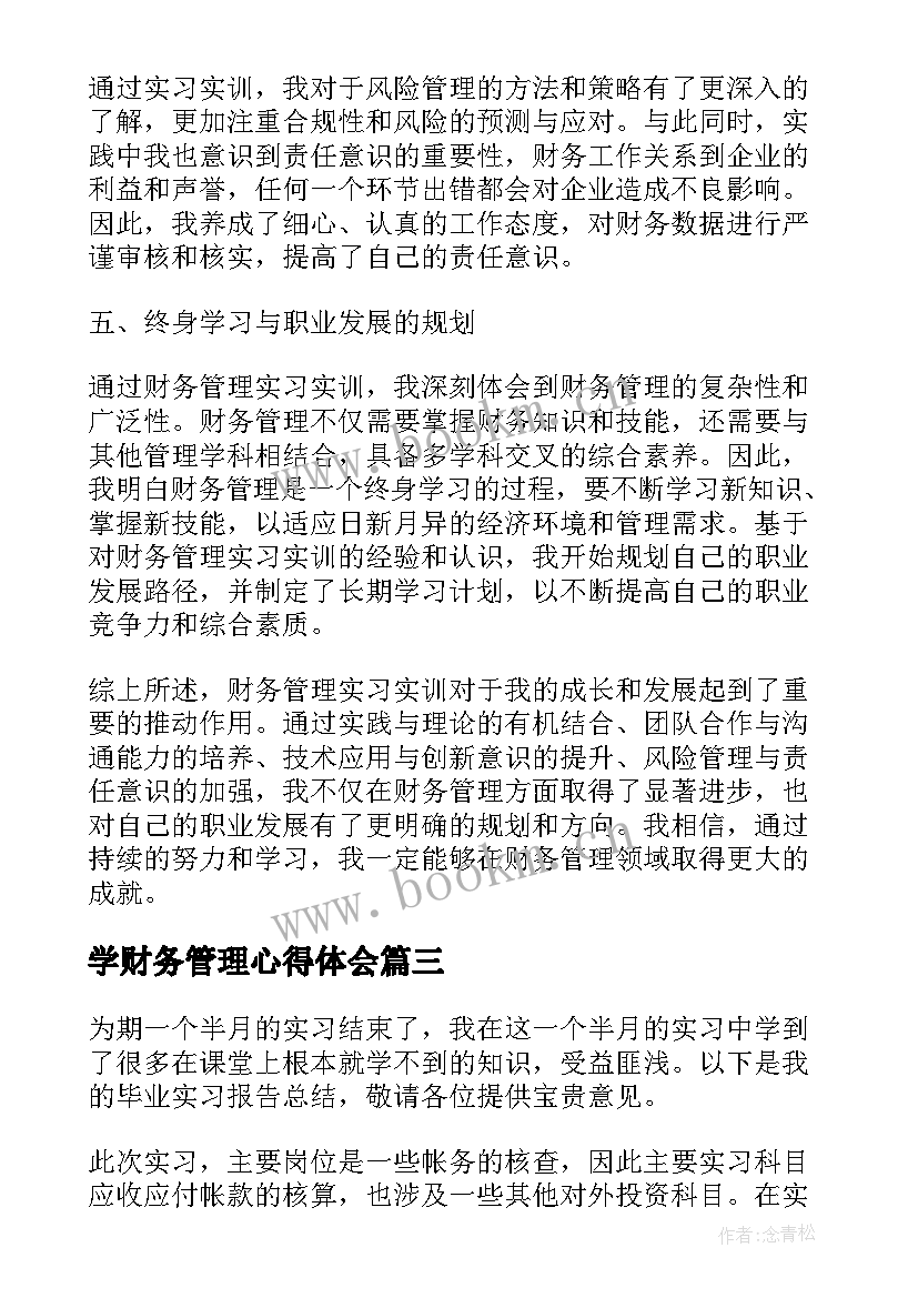 学财务管理心得体会 财务管理实习实训心得体会(实用5篇)