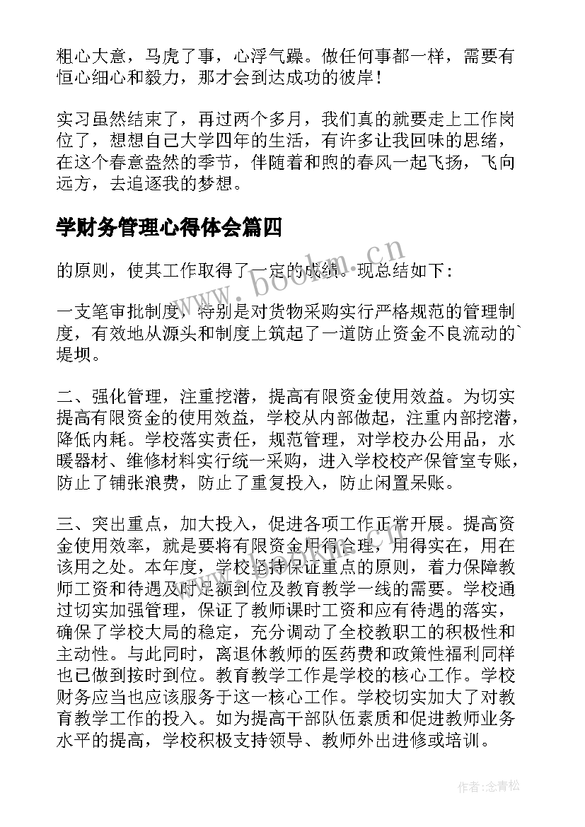 学财务管理心得体会 财务管理实习实训心得体会(实用5篇)