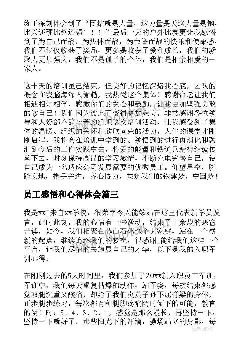 2023年员工感悟和心得体会 员工心得体会(实用10篇)