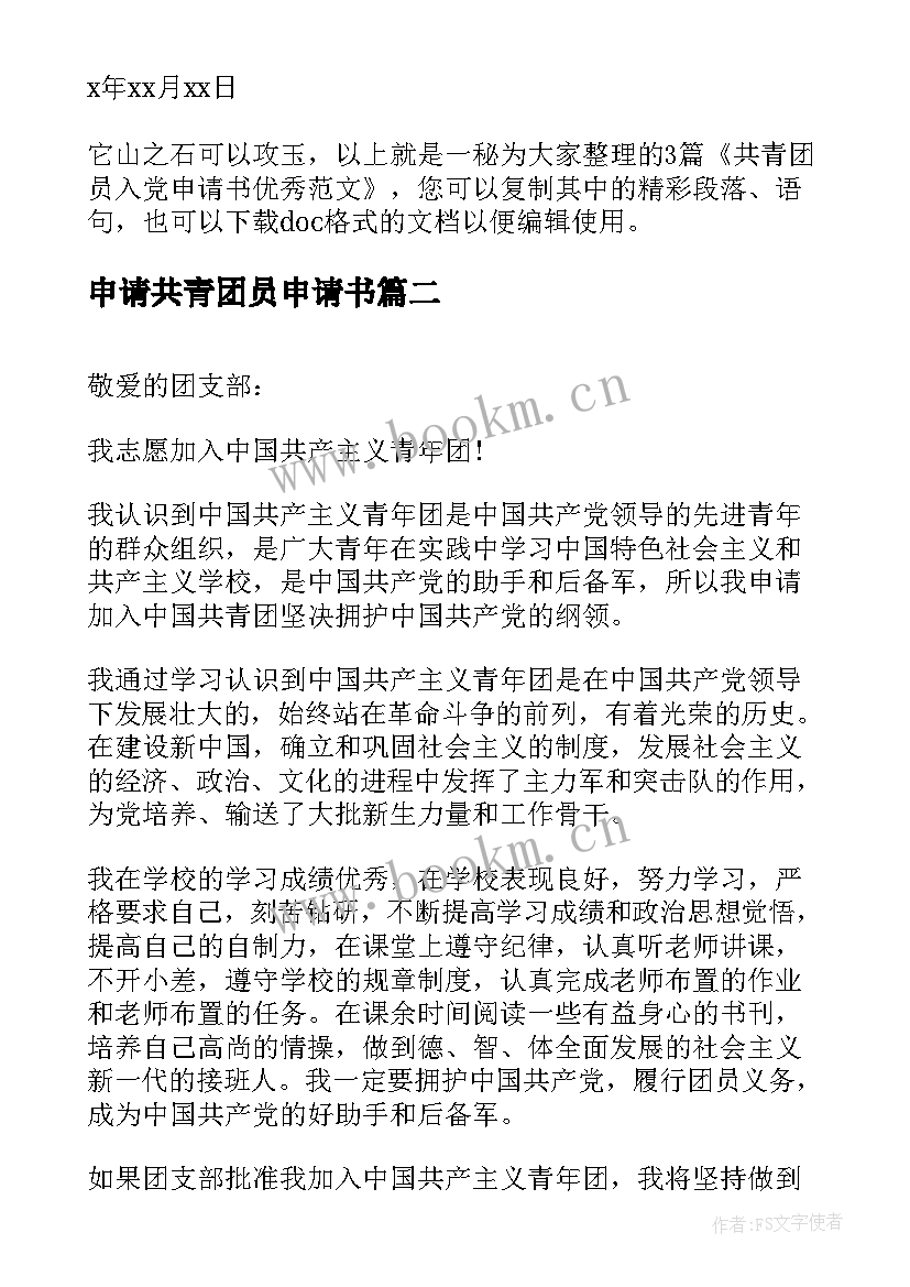 最新申请共青团员申请书 共青团员入党申请书申请书(大全9篇)