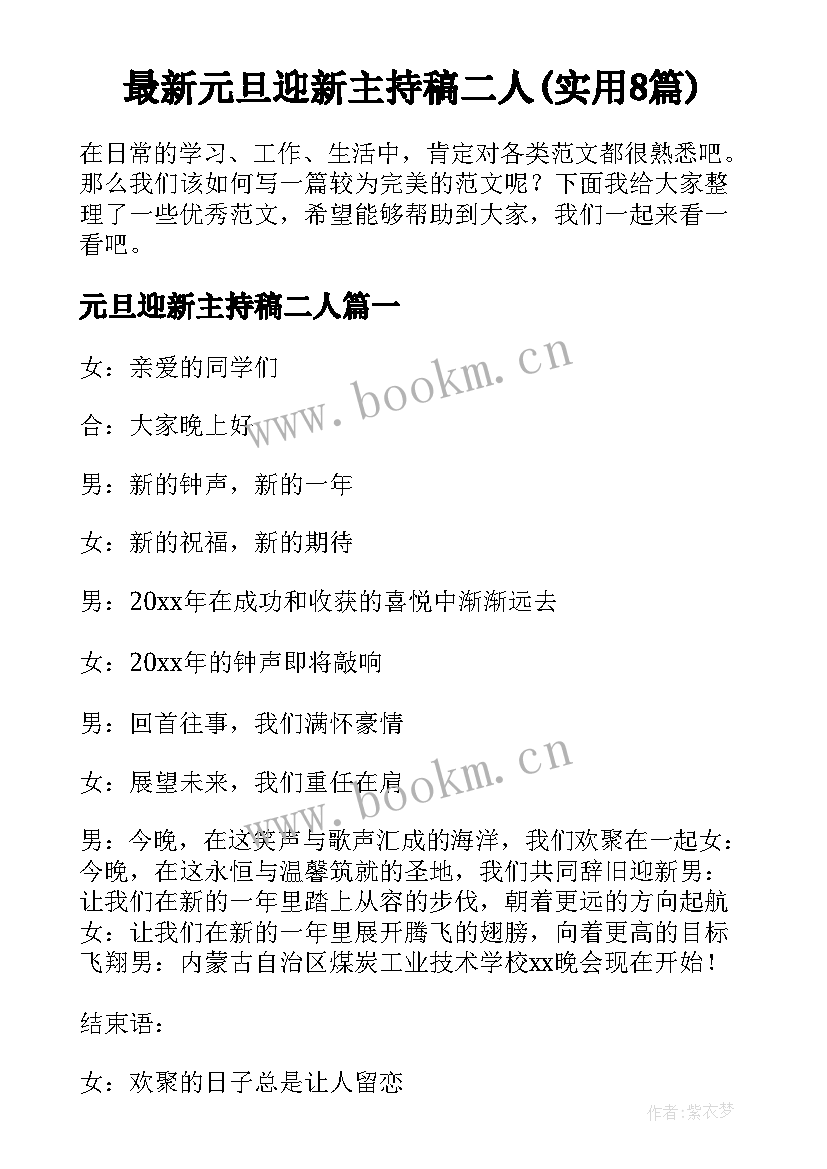 最新元旦迎新主持稿二人(实用8篇)