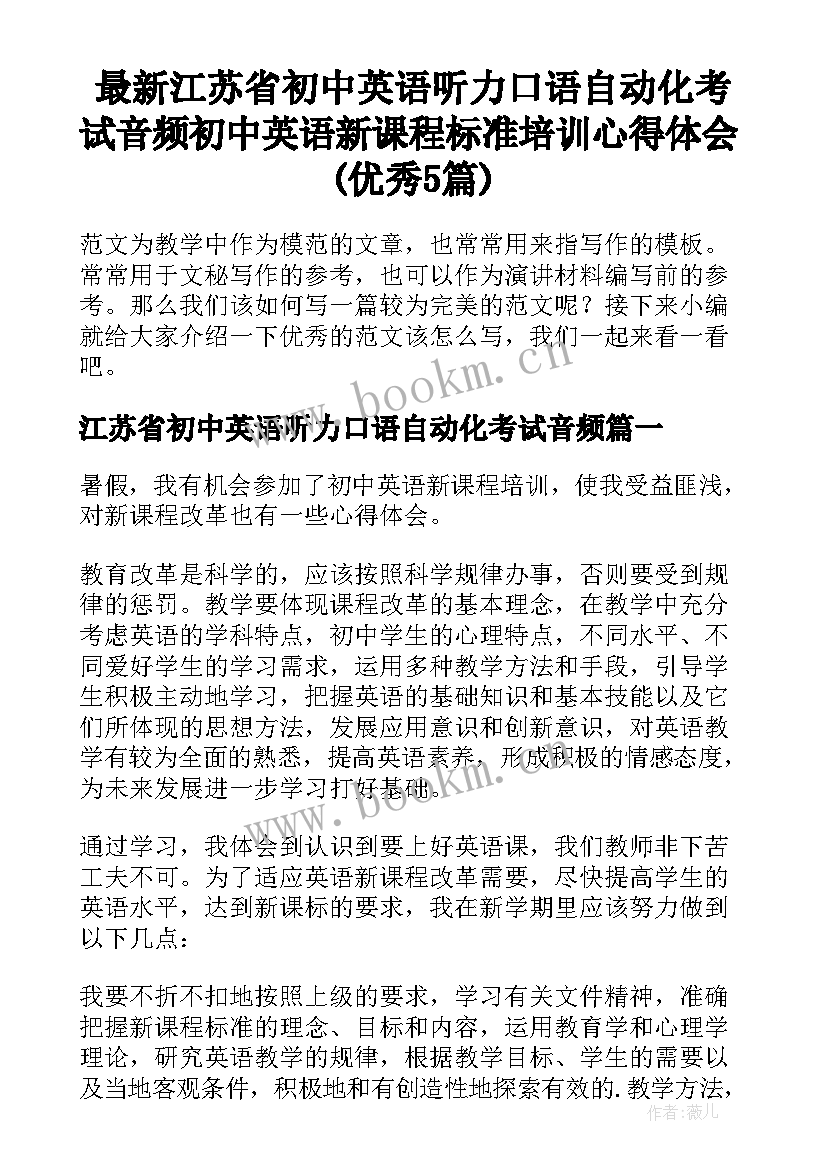 最新江苏省初中英语听力口语自动化考试音频 初中英语新课程标准培训心得体会(优秀5篇)