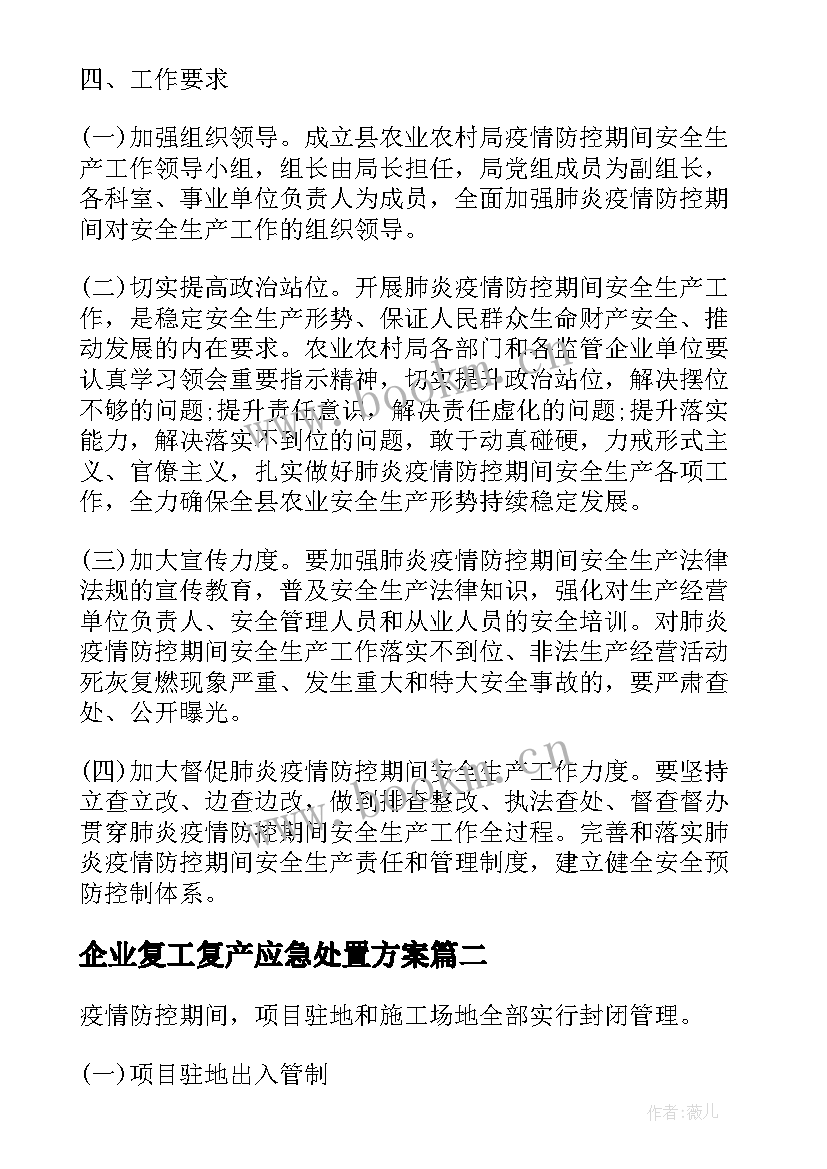 2023年企业复工复产应急处置方案(精选5篇)