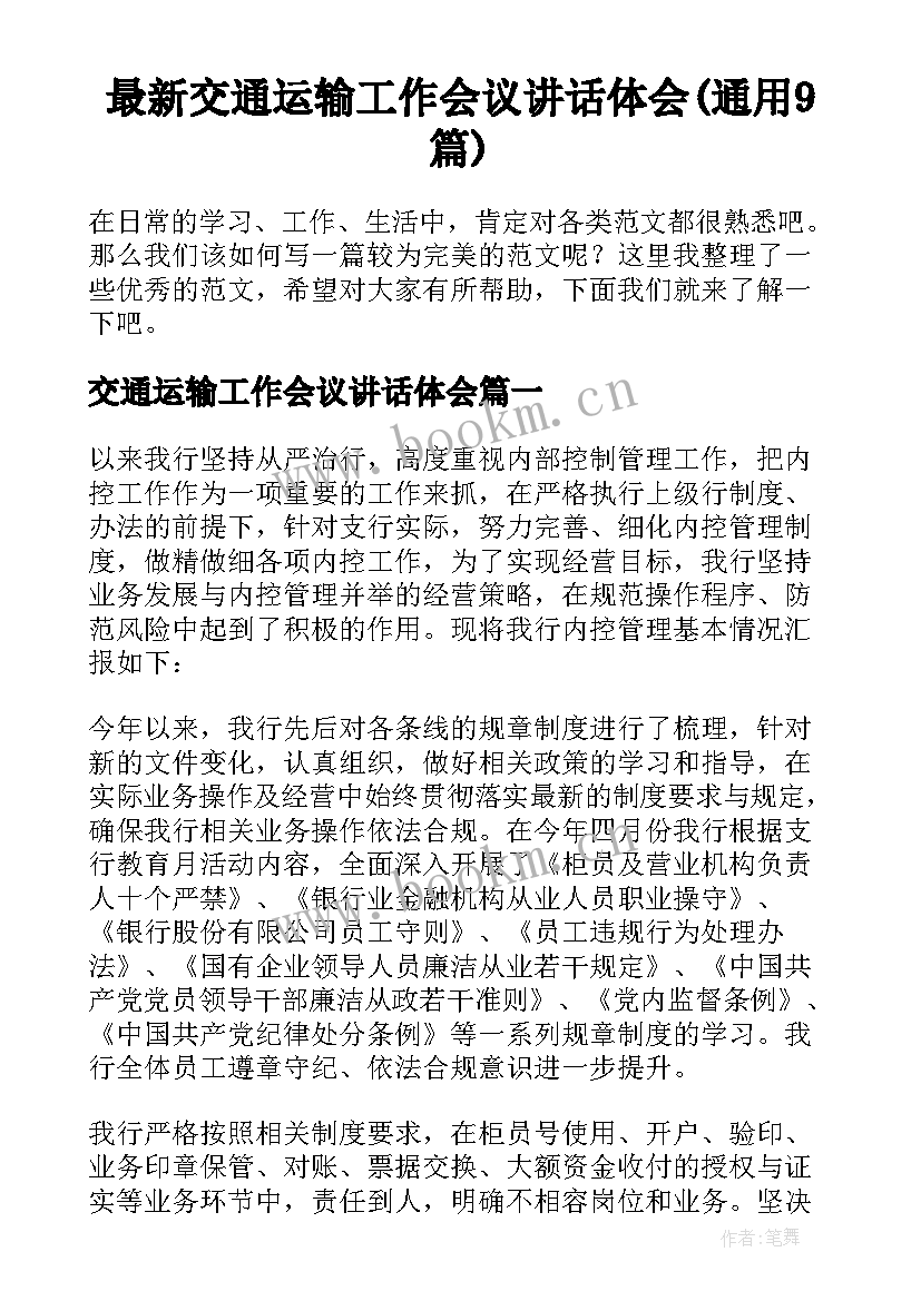 最新交通运输工作会议讲话体会(通用9篇)