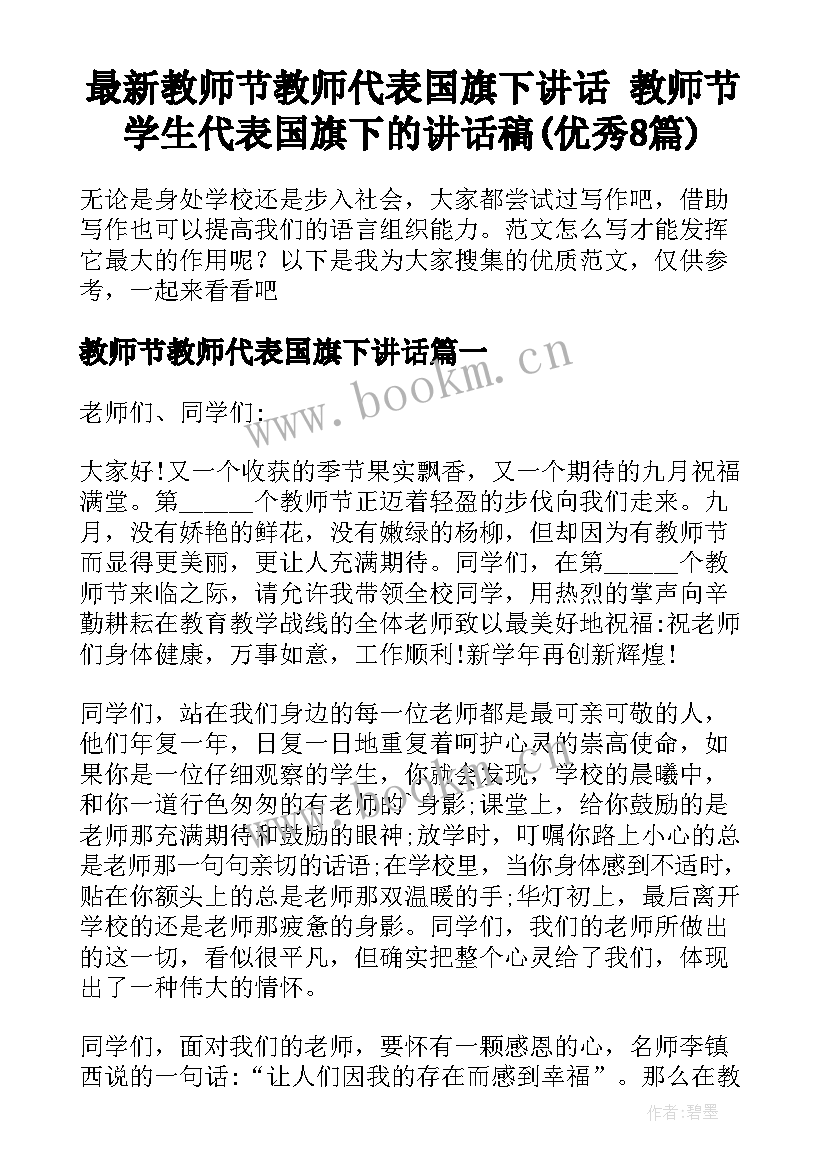 最新教师节教师代表国旗下讲话 教师节学生代表国旗下的讲话稿(优秀8篇)