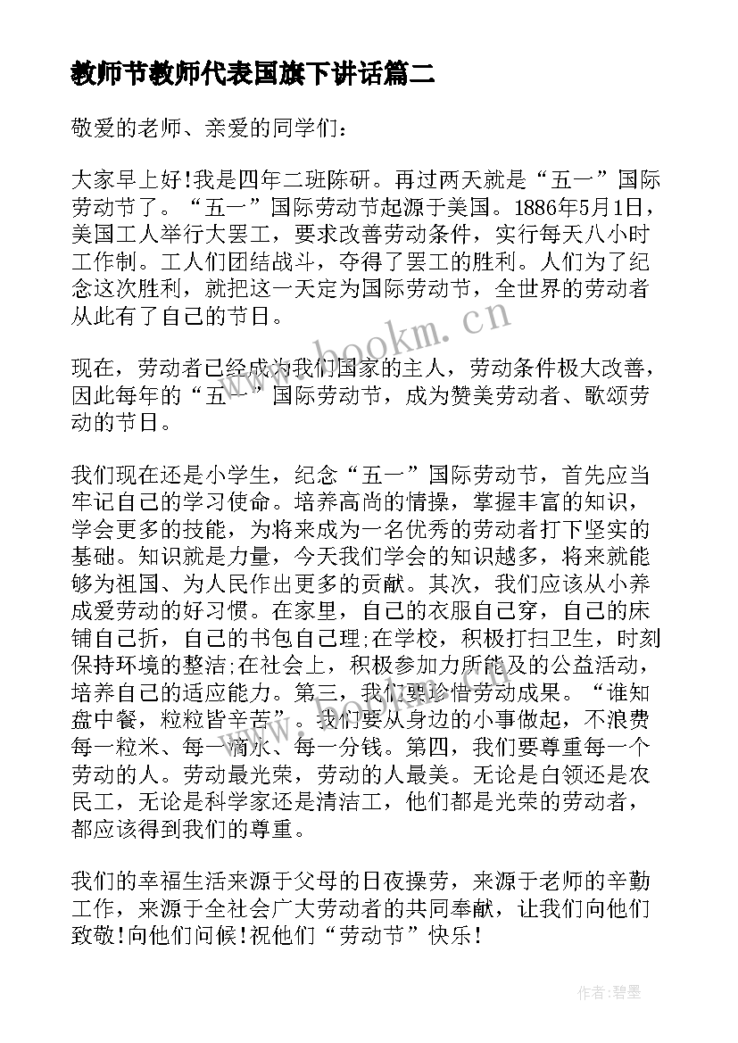 最新教师节教师代表国旗下讲话 教师节学生代表国旗下的讲话稿(优秀8篇)