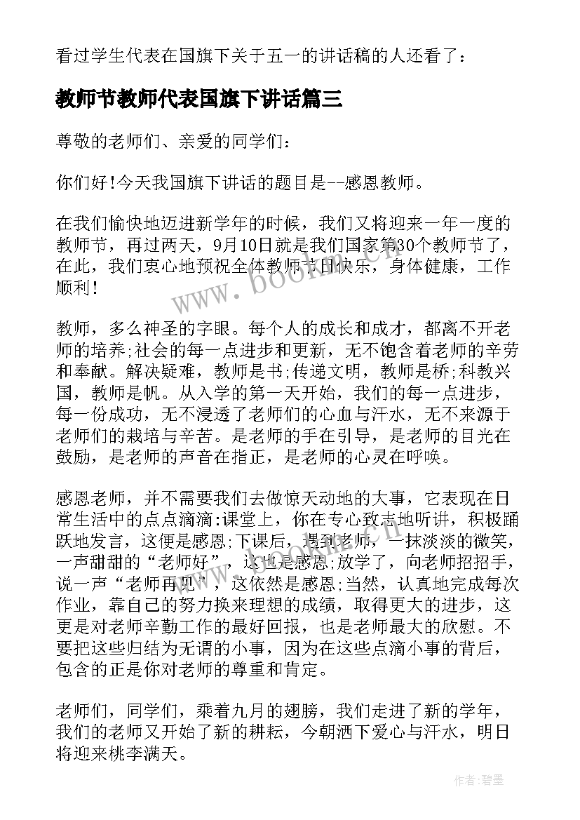 最新教师节教师代表国旗下讲话 教师节学生代表国旗下的讲话稿(优秀8篇)