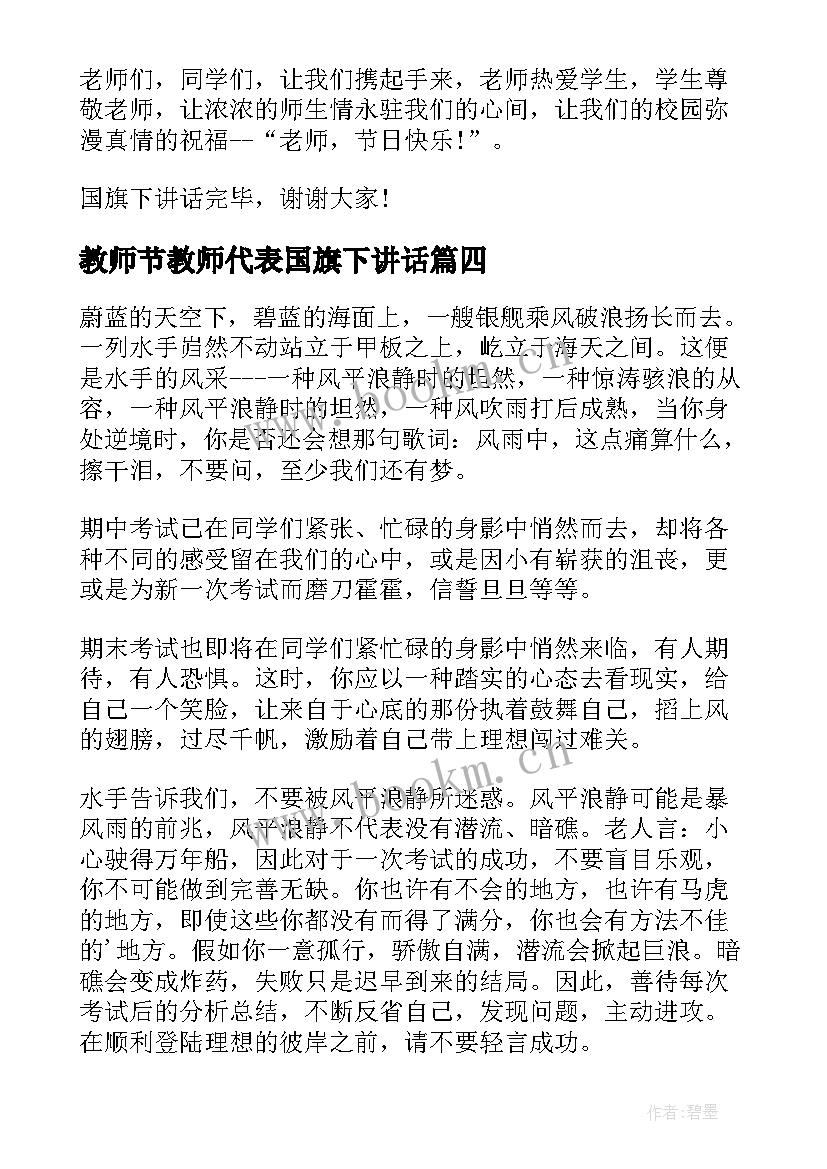 最新教师节教师代表国旗下讲话 教师节学生代表国旗下的讲话稿(优秀8篇)