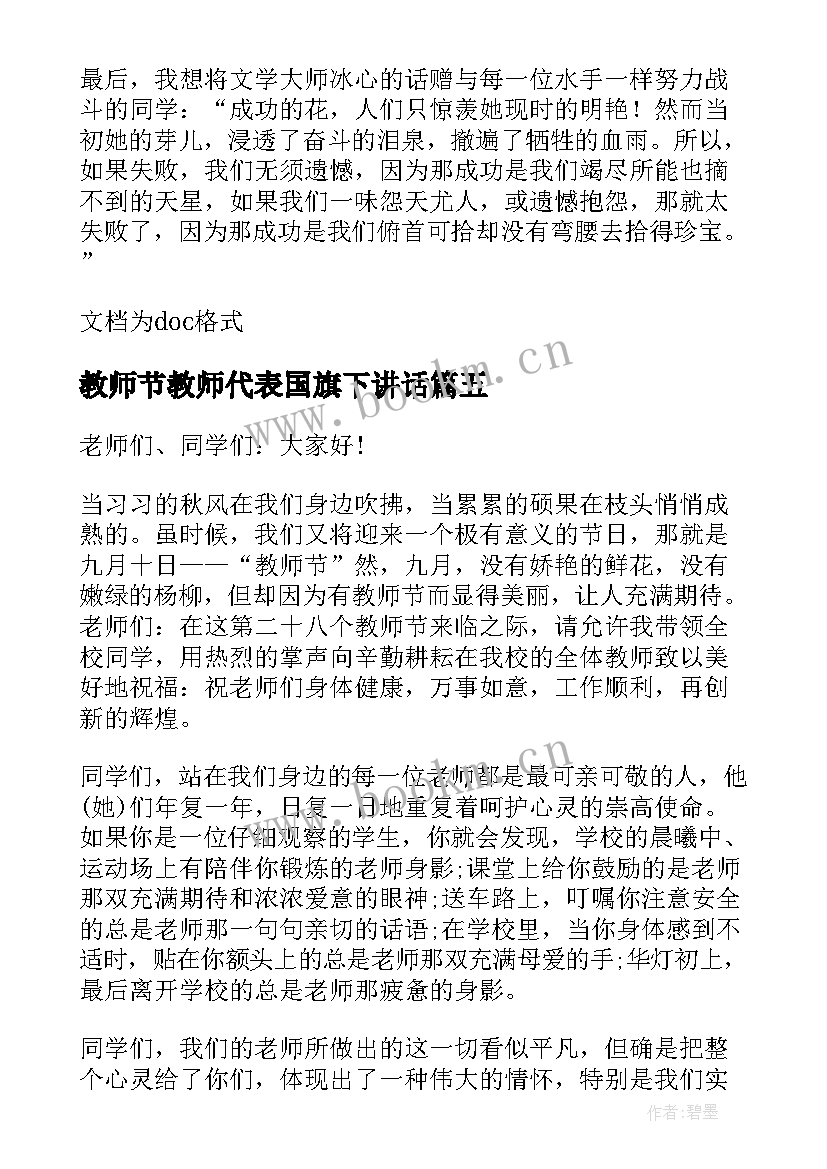 最新教师节教师代表国旗下讲话 教师节学生代表国旗下的讲话稿(优秀8篇)