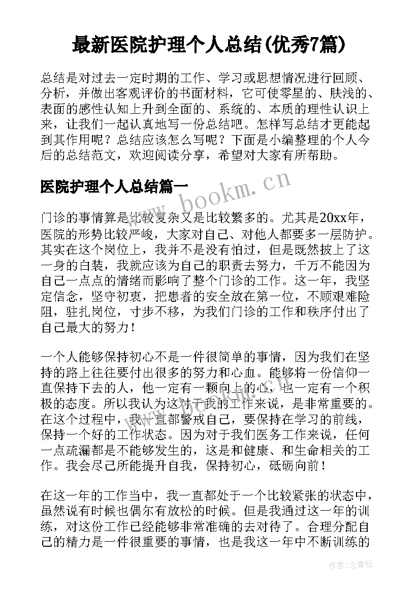 最新医院护理个人总结(优秀7篇)