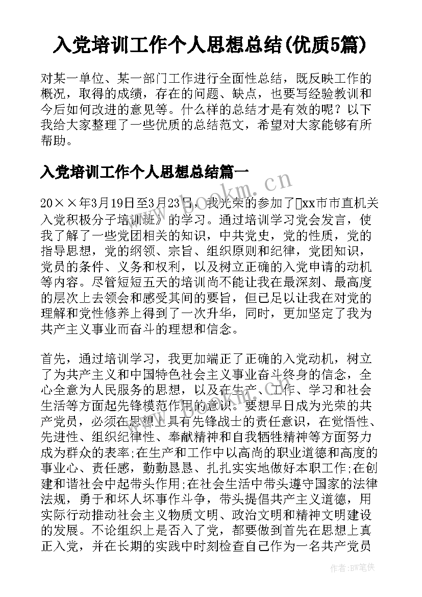 入党培训工作个人思想总结(优质5篇)