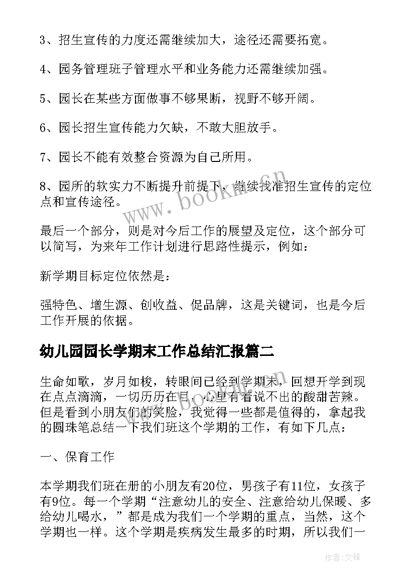 最新幼儿园园长学期末工作总结汇报(精选5篇)