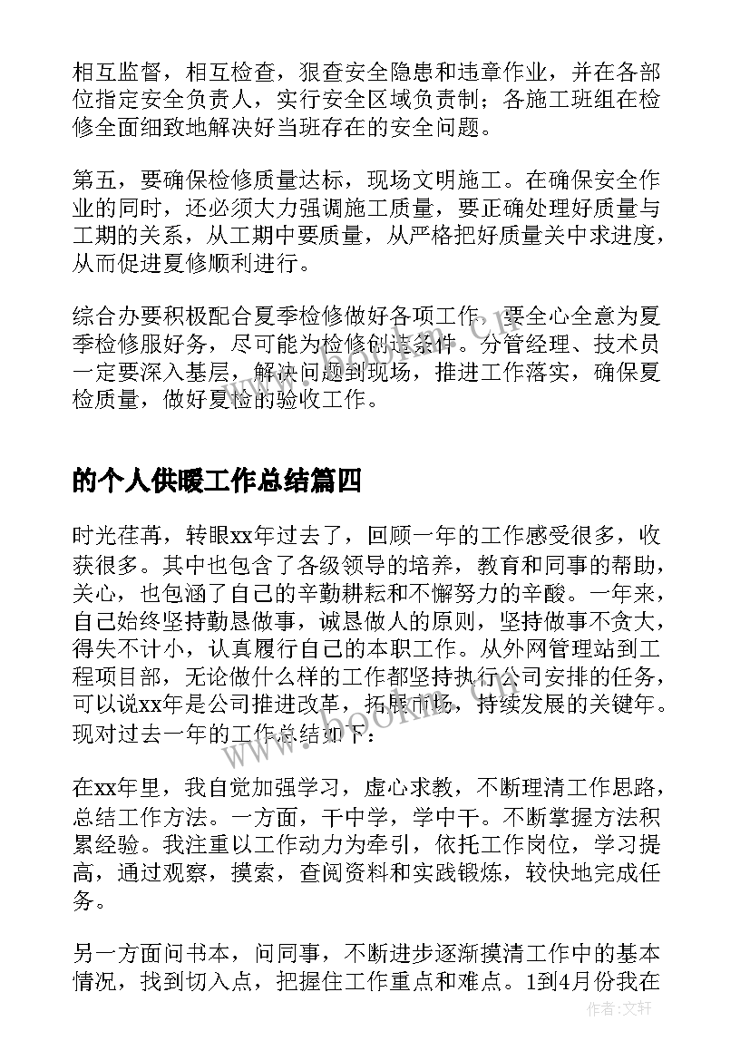 的个人供暖工作总结(优秀5篇)