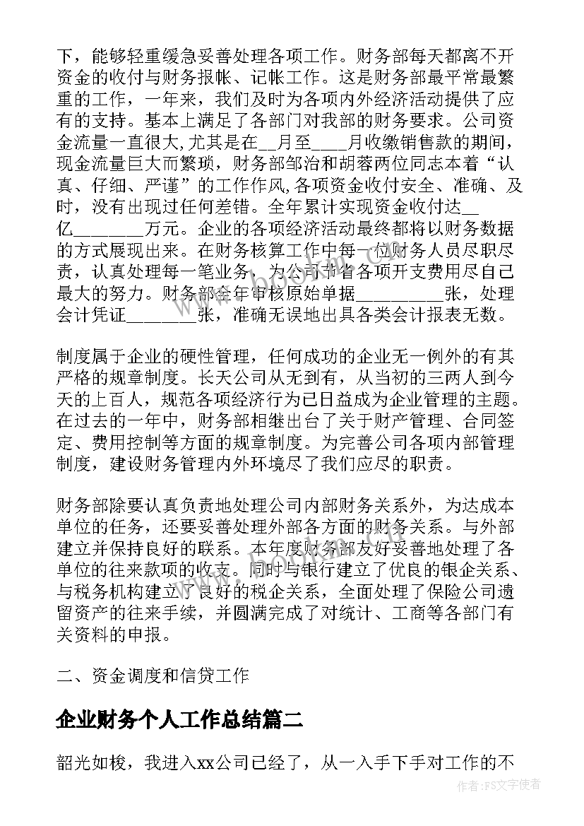 2023年企业财务个人工作总结 公司财务个人工作总结(汇总5篇)