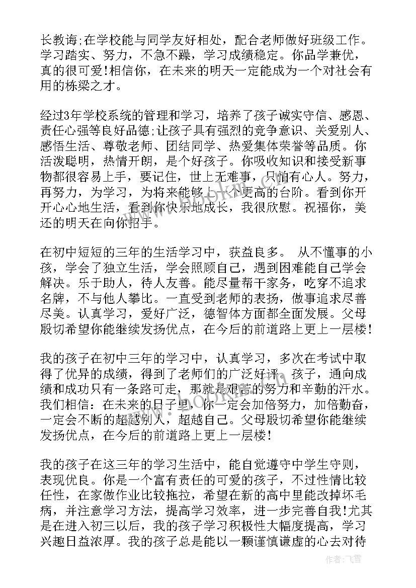 最新初三毕业家长给学生评语(模板7篇)