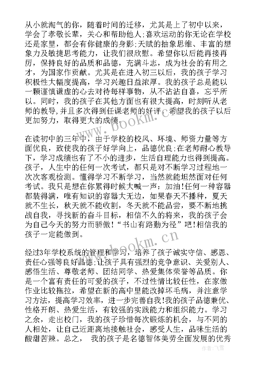 最新初三毕业家长给学生评语(模板7篇)