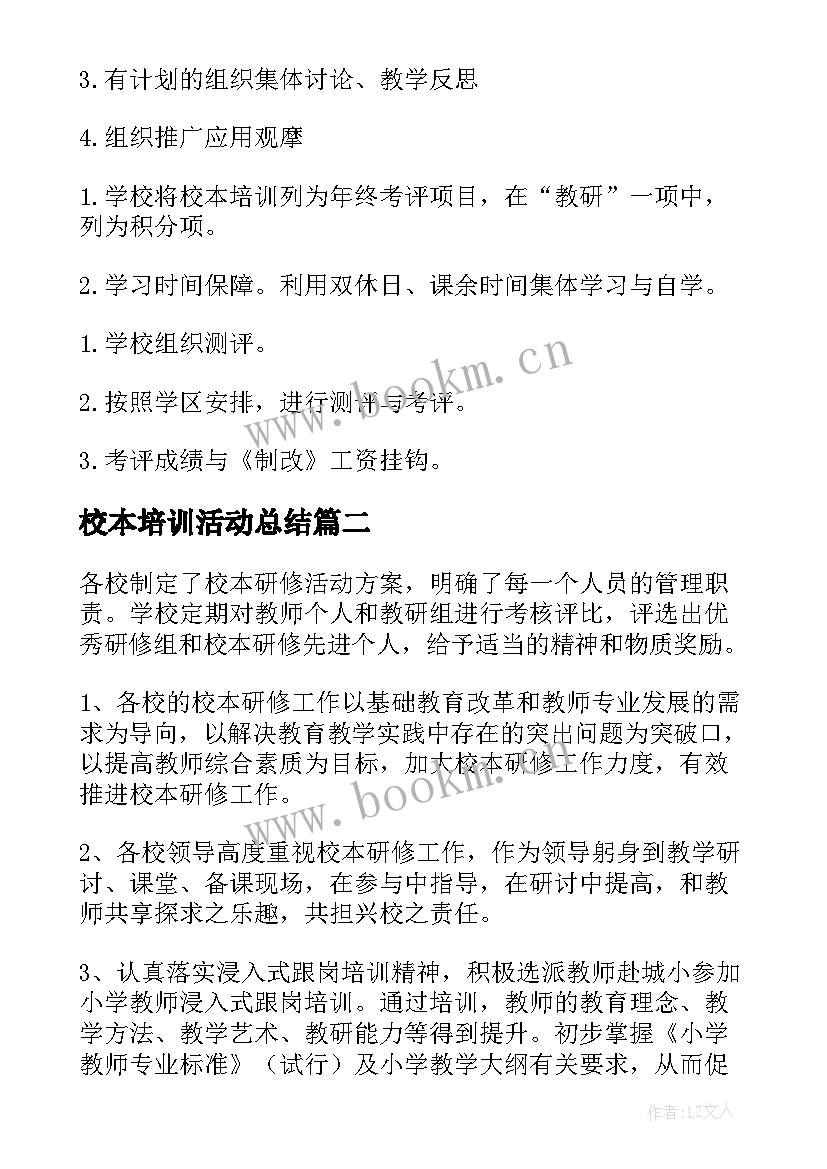 2023年校本培训活动总结 校本培训总结(汇总10篇)