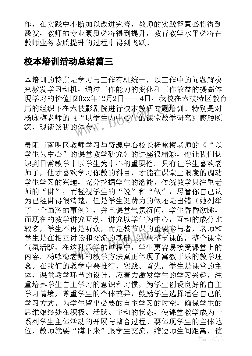 2023年校本培训活动总结 校本培训总结(汇总10篇)