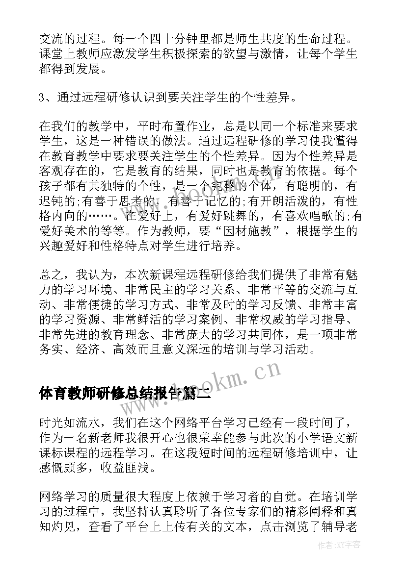 体育教师研修总结报告 教师网络研修总结(精选7篇)