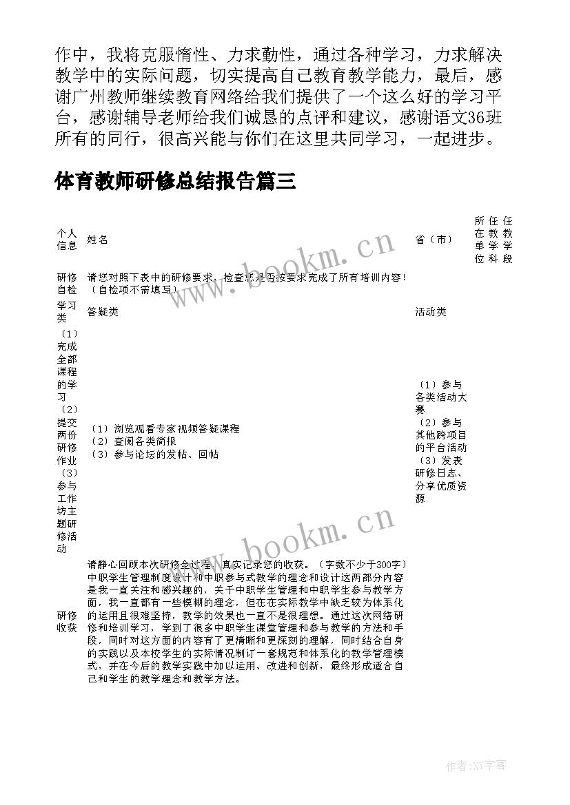 体育教师研修总结报告 教师网络研修总结(精选7篇)