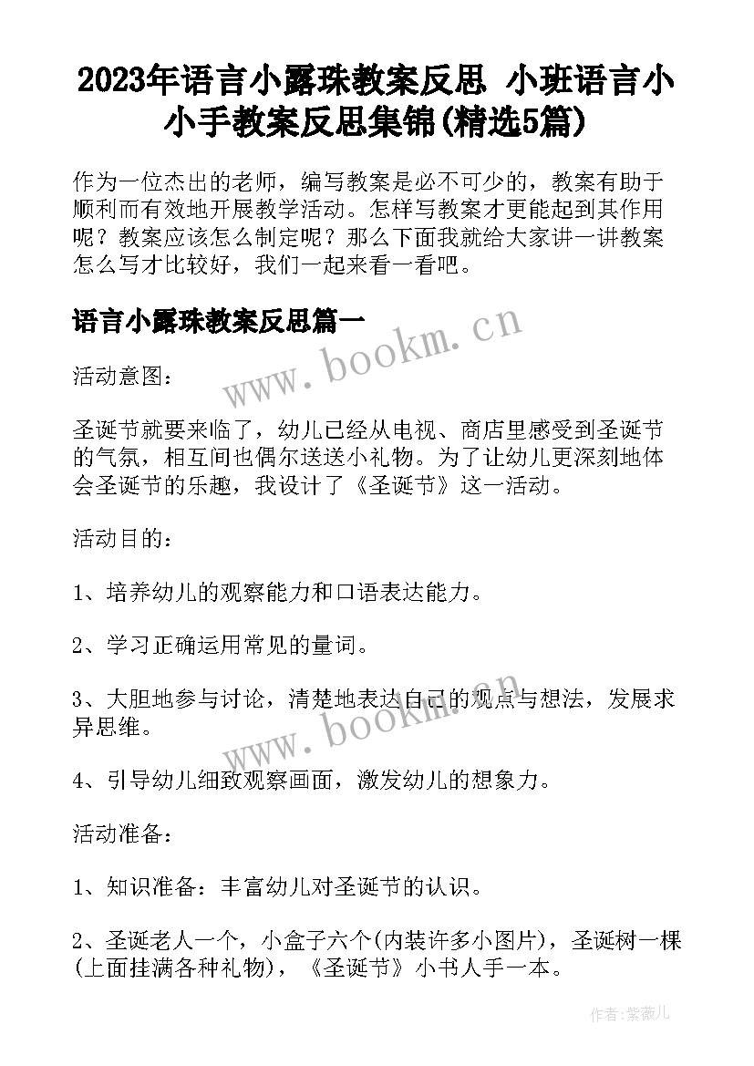 2023年语言小露珠教案反思 小班语言小小手教案反思集锦(精选5篇)