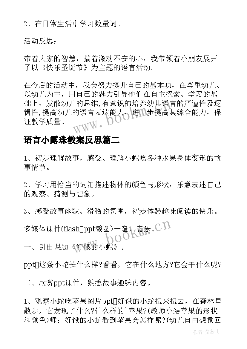 2023年语言小露珠教案反思 小班语言小小手教案反思集锦(精选5篇)