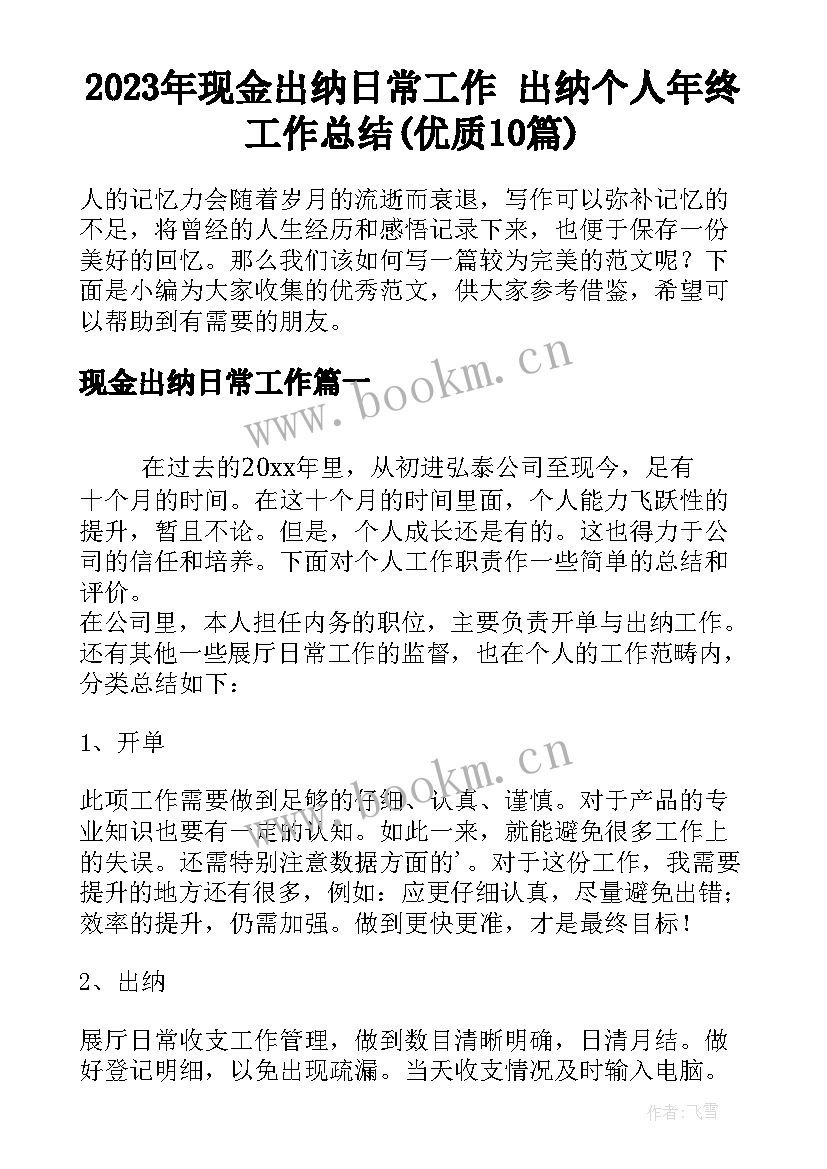 2023年现金出纳日常工作 出纳个人年终工作总结(优质10篇)