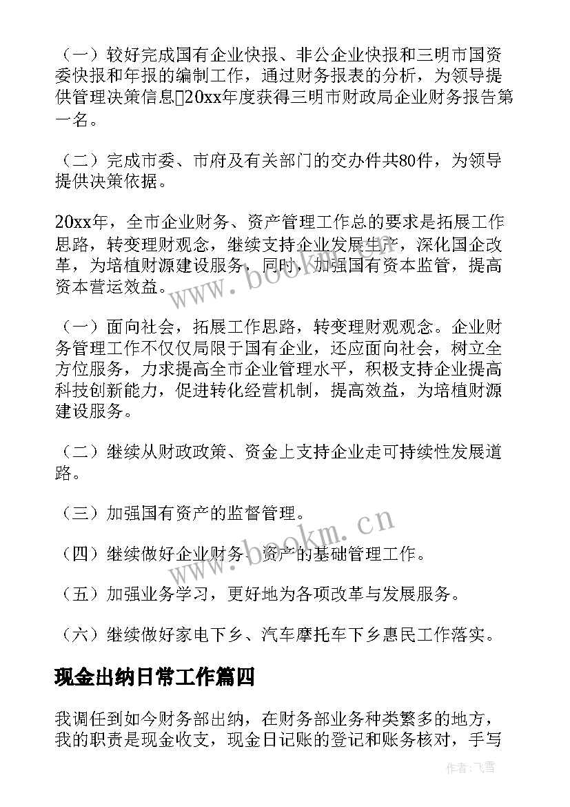 2023年现金出纳日常工作 出纳个人年终工作总结(优质10篇)