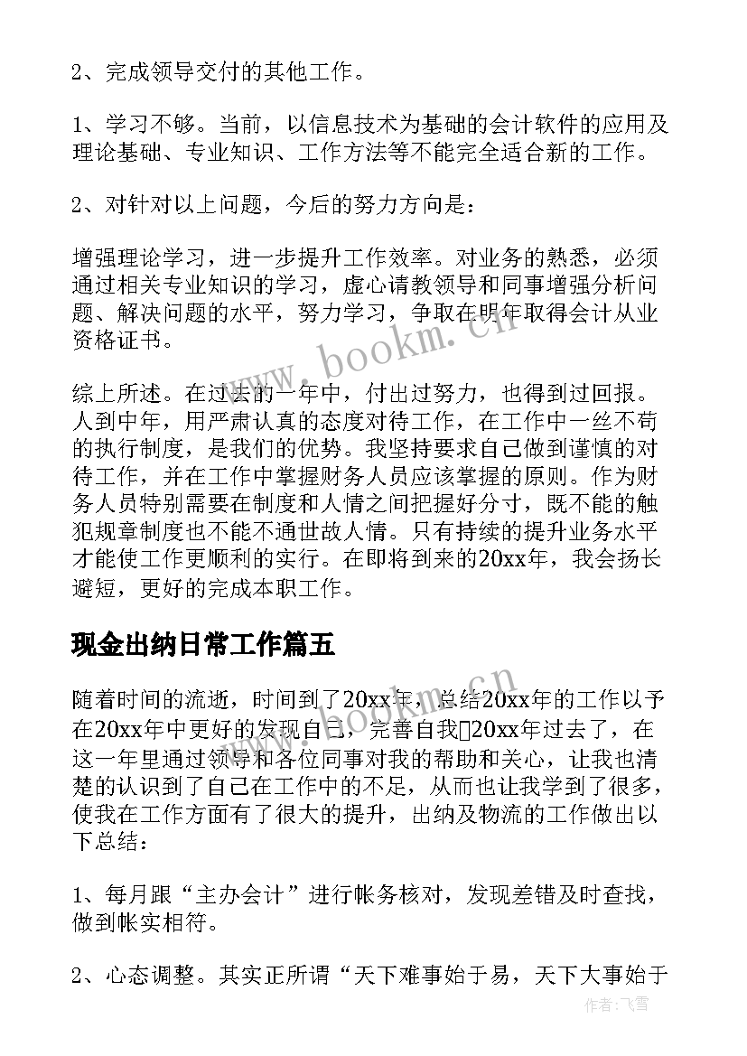 2023年现金出纳日常工作 出纳个人年终工作总结(优质10篇)