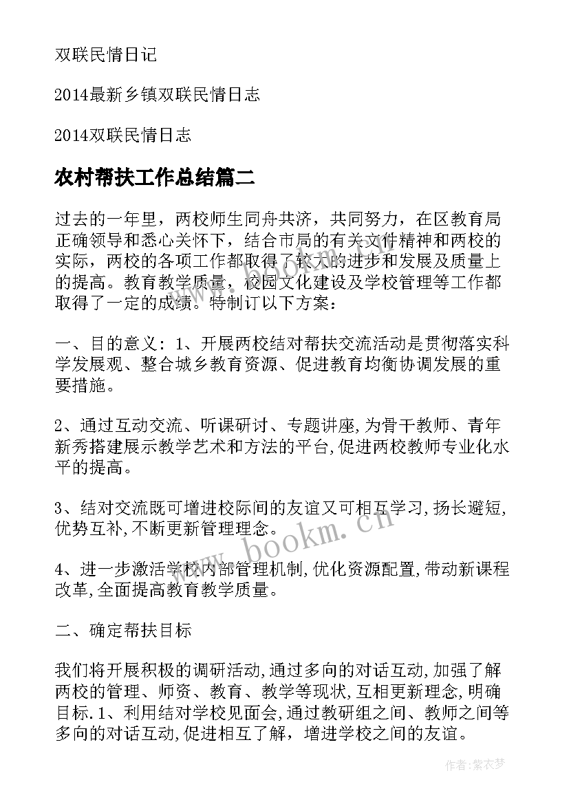 最新农村帮扶工作总结(大全5篇)