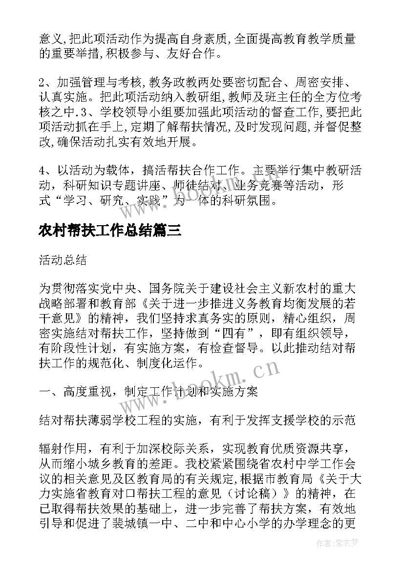 最新农村帮扶工作总结(大全5篇)