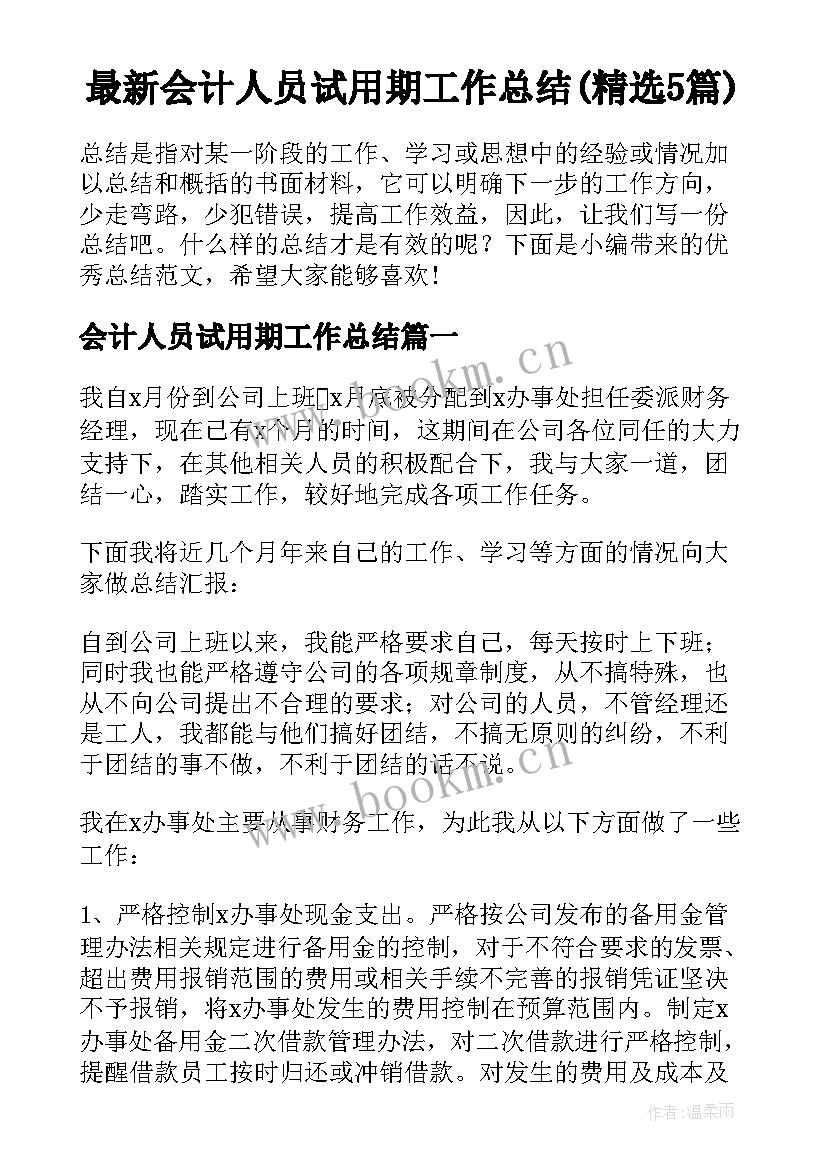 最新会计人员试用期工作总结(精选5篇)