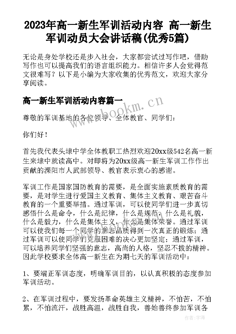 2023年高一新生军训活动内容 高一新生军训动员大会讲话稿(优秀5篇)