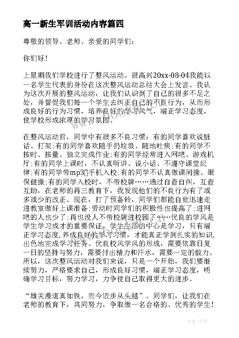 2023年高一新生军训活动内容 高一新生军训动员大会讲话稿(优秀5篇)