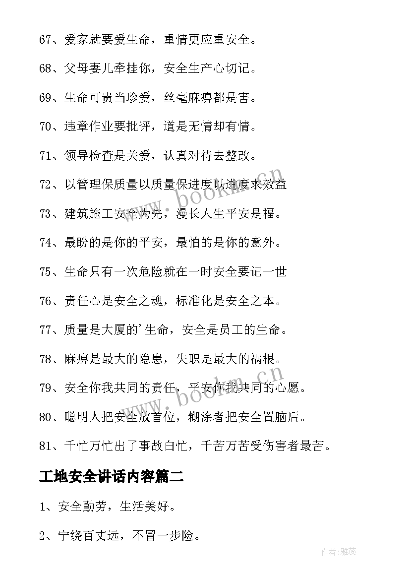 最新工地安全讲话内容 建筑工地安全标语(大全6篇)