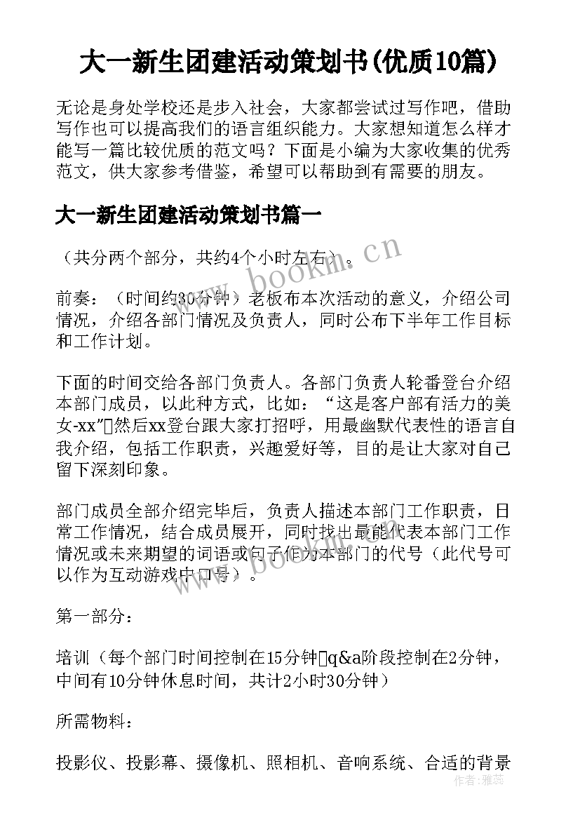 大一新生团建活动策划书(优质10篇)