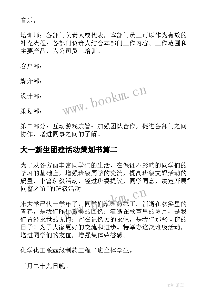 大一新生团建活动策划书(优质10篇)