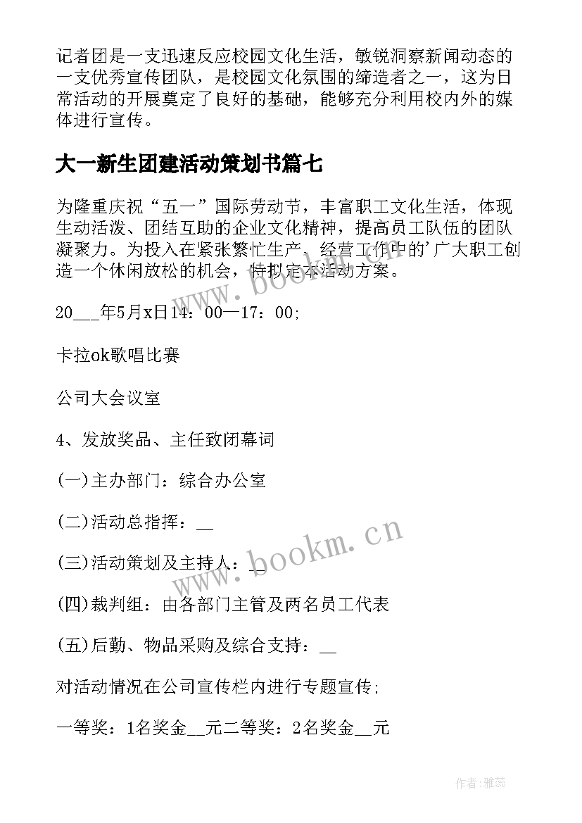 大一新生团建活动策划书(优质10篇)