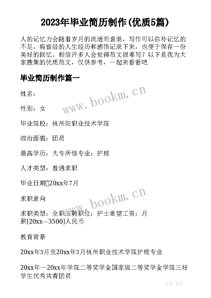 2023年毕业简历制作(优质5篇)